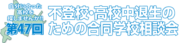 不登校・高校中退生のための合同学校相談会：札幌会場