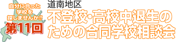 不登校・高校中退生のための合同学校相談会