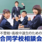 不登校・高校中退者のための合同学校相談会