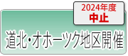 合同学校相談会道北・オホーツク開催