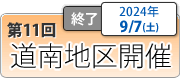 合同学校相談会・道南地区開催