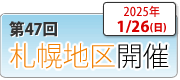 合同学校相談会札幌開催