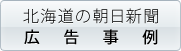 北海道の朝日新聞広告事例